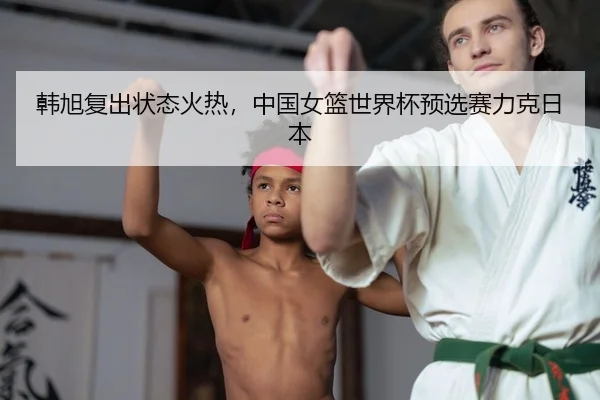 韩旭复出状态火热，中国女篮世界杯预选赛力克日本