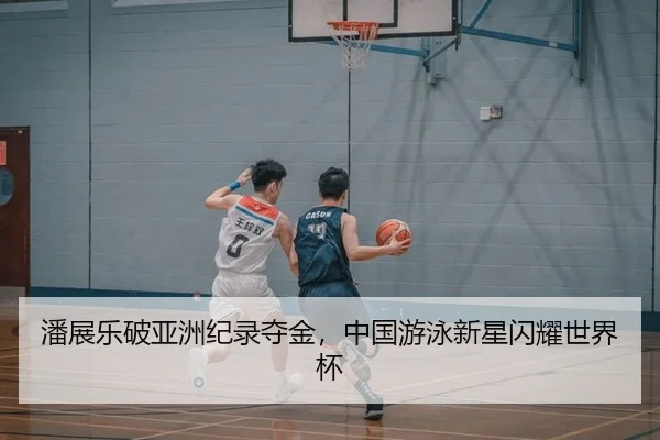 潘展乐破亚洲纪录夺金，中国游泳新星闪耀世界杯