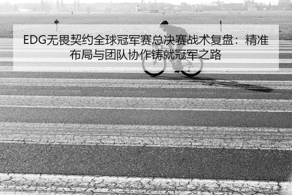 wu-wei-qi-yue-quan-qiu-guan-jun-sai-zong-jue-sai-zhan-shu-fu-pan-jing-zhun-bu-ju-yu-tuan-dui-xie-zuo-zhu-jiu-guan-jun-2-101.jpg